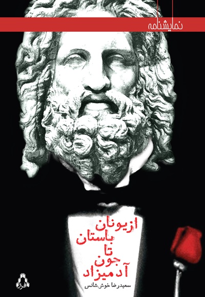 از یونان باستان تا جون آدمیزاد